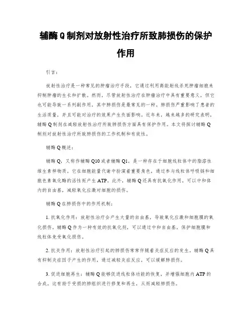 辅酶Q制剂对放射性治疗所致肺损伤的保护作用
