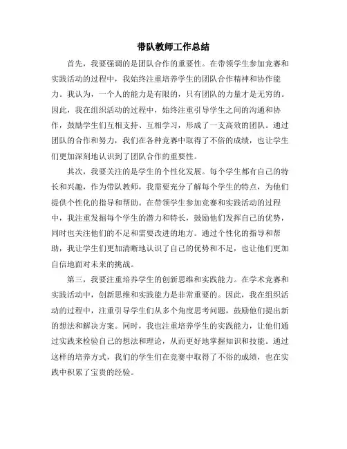 带队教师工作总结