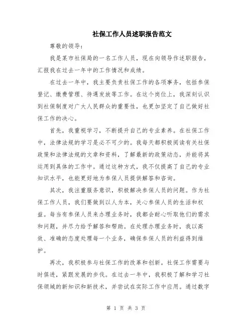 社保工作人员述职报告范文