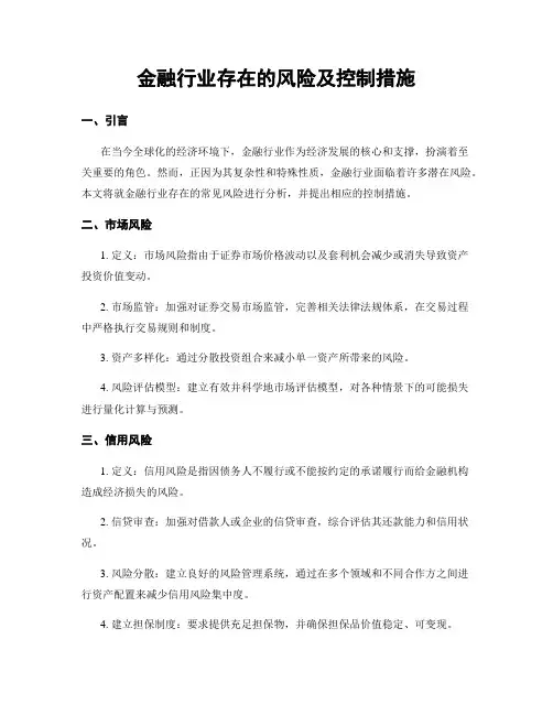 金融行业存在的风险及控制措施
