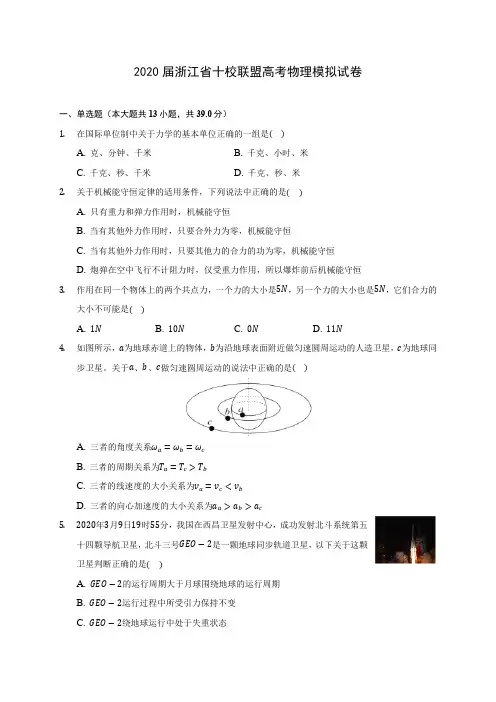 2020届浙江省十校联盟高考物理模拟试卷(含答案详解)