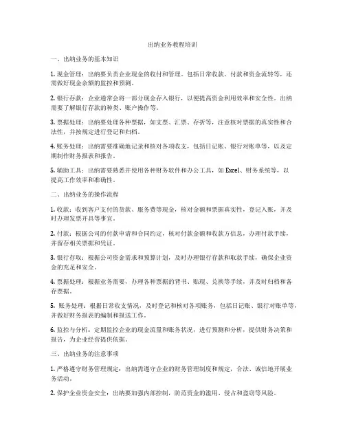 出纳业务教程培训