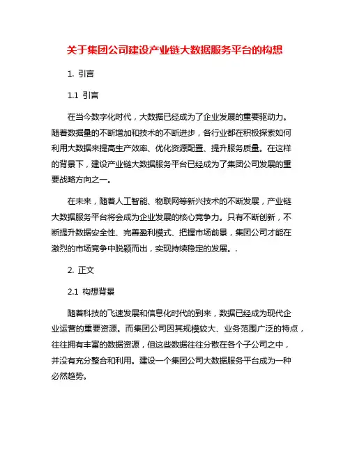 关于集团公司建设产业链大数据服务平台的构想