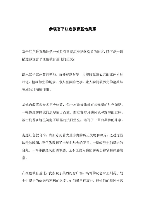 参观富平红色教育基地美篇