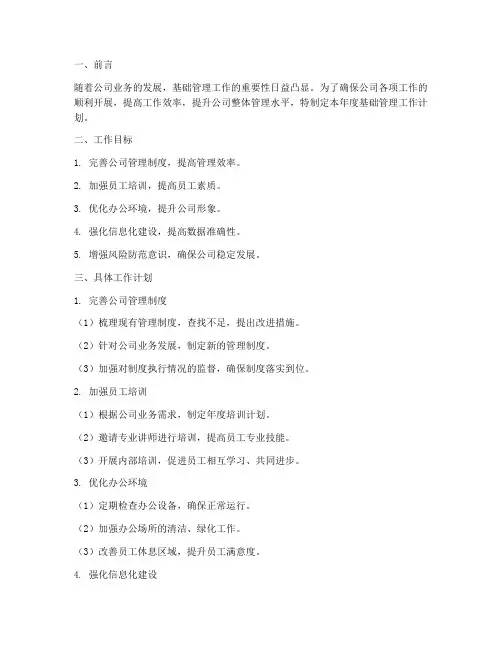 年度基础管理工作计划