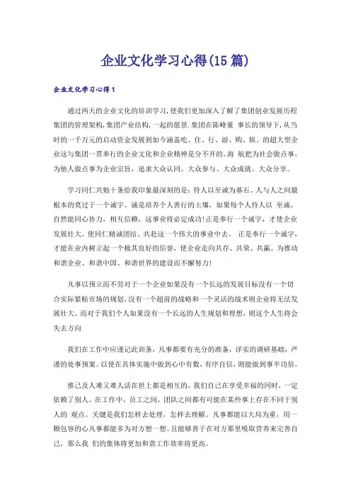 企业文化学习心得(15篇)