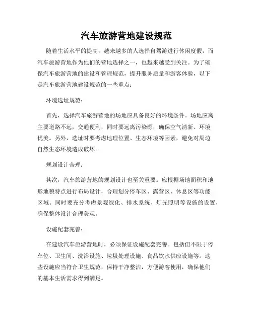 汽车旅游营地建设规范