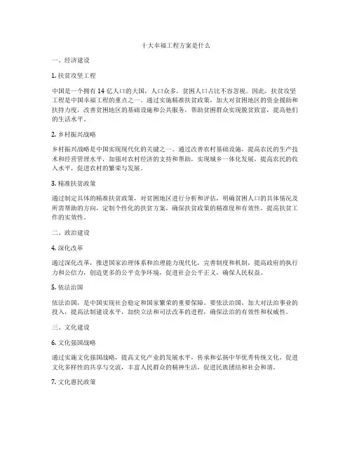 十大幸福工程方案是什么
