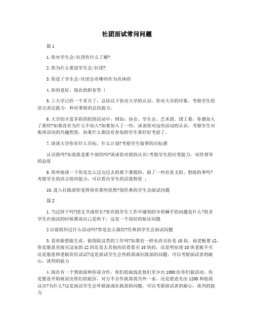 社团面试常问问题