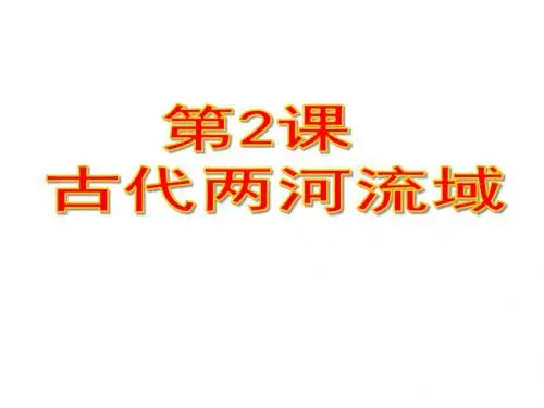 人教部编版九年级上册第2课古代两河流域(共21张PPT)