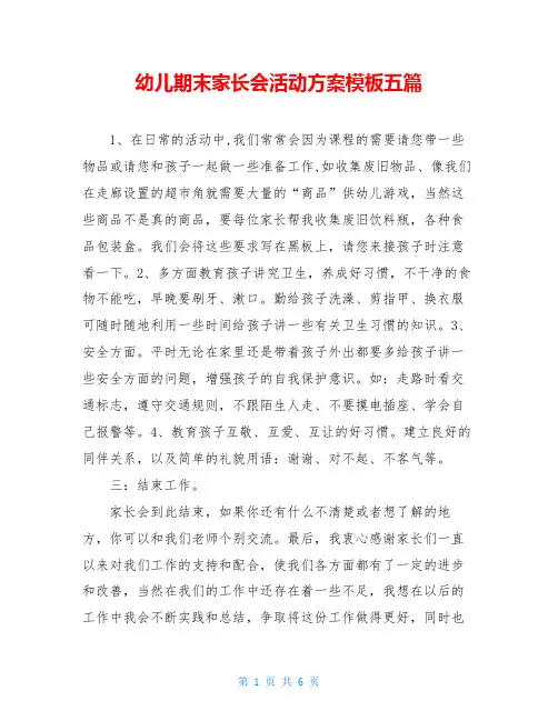 幼儿期末家长会活动方案模板五篇