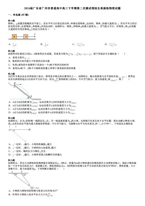 2024届广东省广州市普通高中高三下学期第二次测试理综全真演练物理试题