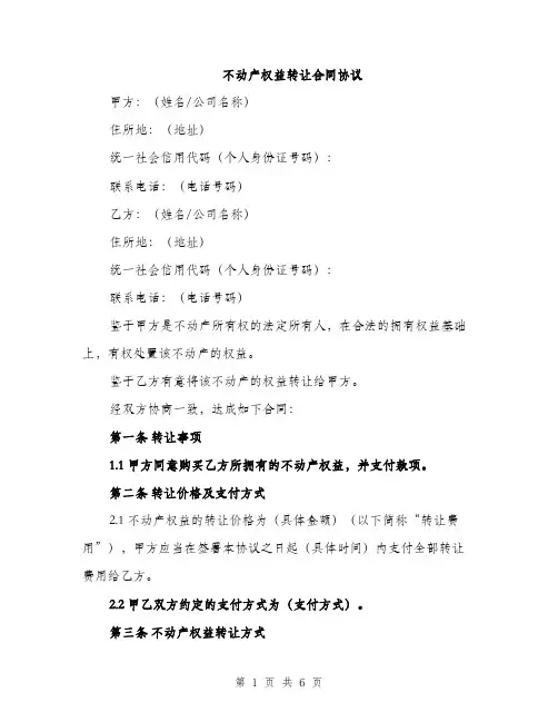 不动产权益转让合同协议(2篇)