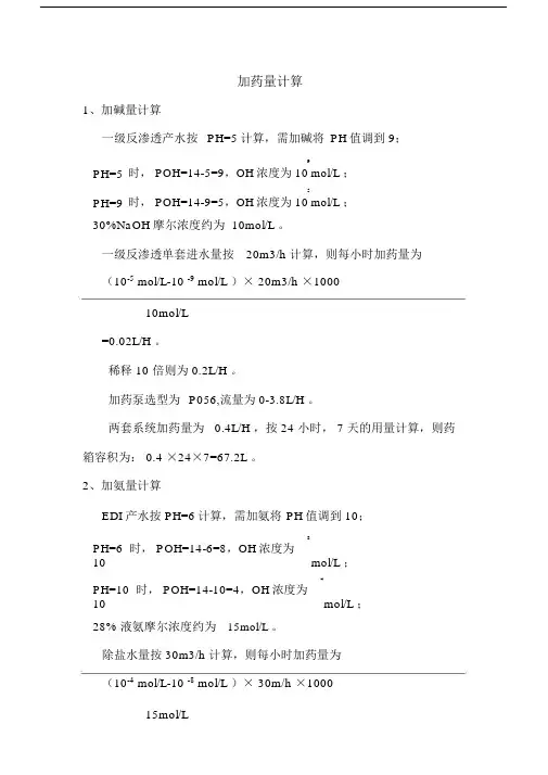 (完整版)酸碱调节加药量计算.doc