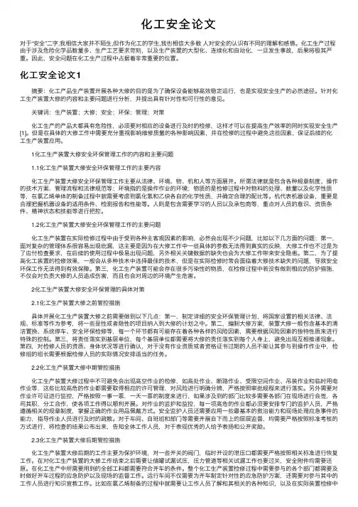 化工安全论文