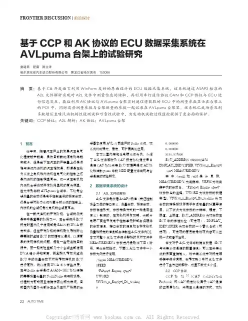 基于CCP 和AK 协议的ECU 数据采集系统在AVLpuma 台架上的试验研究