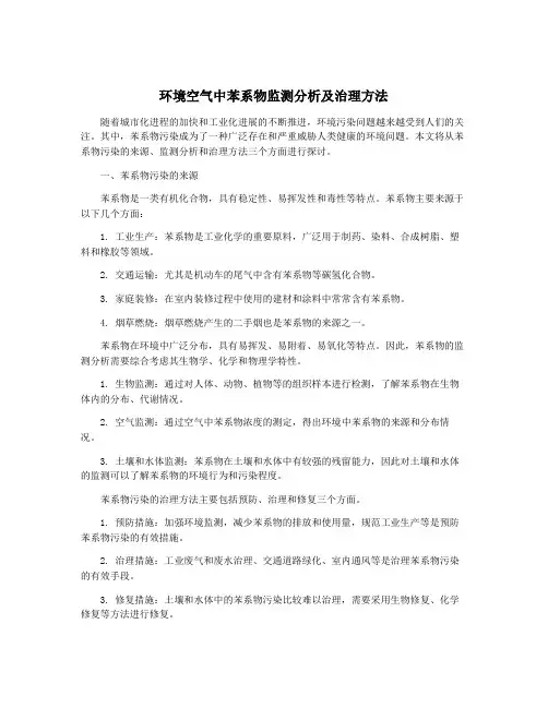 环境空气中苯系物监测分析及治理方法