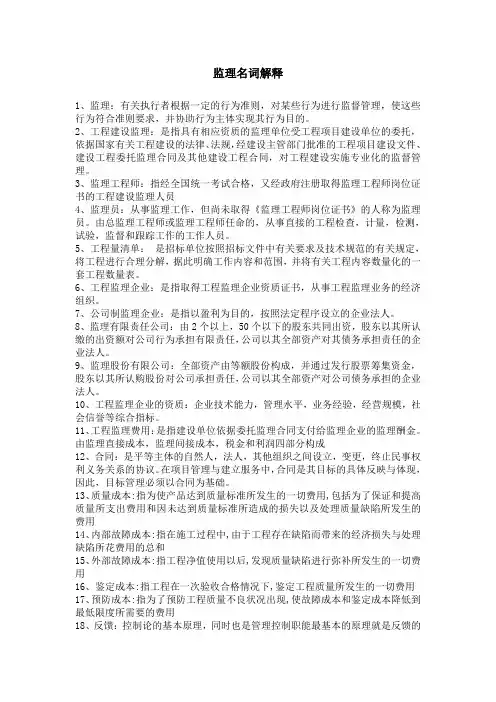 (完整版)监理名词解释