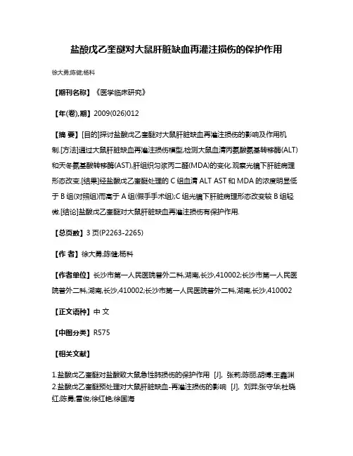 盐酸戊乙奎醚对大鼠肝脏缺血再灌注损伤的保护作用