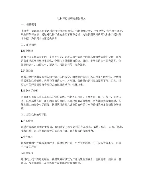 饮料可行性研究报告范文