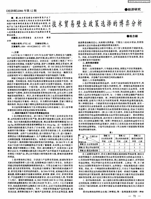 技术贸易壁垒政策选择的博弈分析
