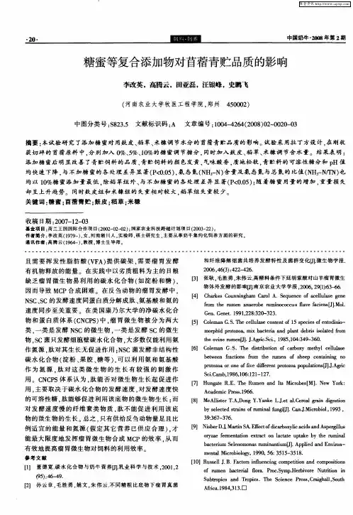 糖蜜等复合添加物对苜蓿青贮品质的影响
