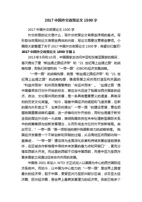 2017中国外交政策论文1500字