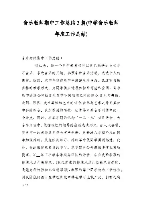 音乐教师期中工作总结3篇(中学音乐教师年度工作总结)
