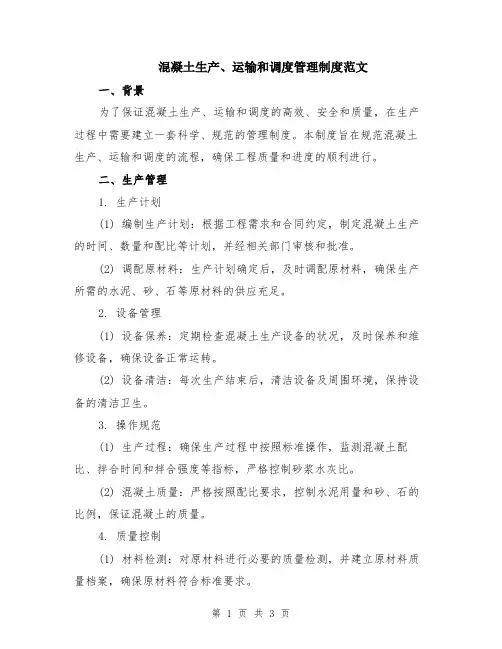混凝土生产、运输和调度管理制度范文