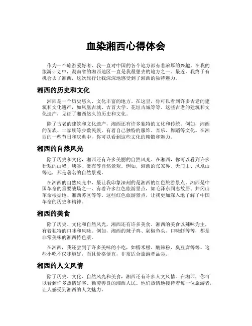 血染湘西心得体会