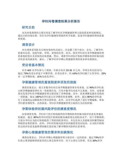 孕妇问卷调查结果分析报告