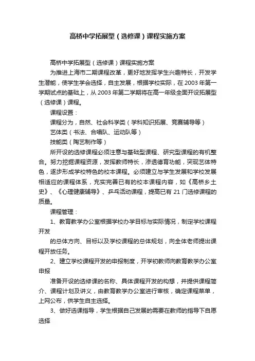 高桥中学拓展型（选修课）课程实施方案