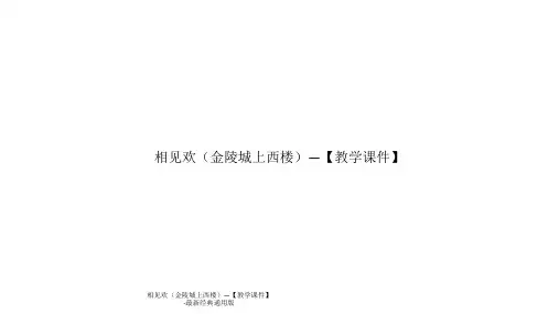 相见欢(金陵城上西楼)—【教学课件】-最新经典通用版