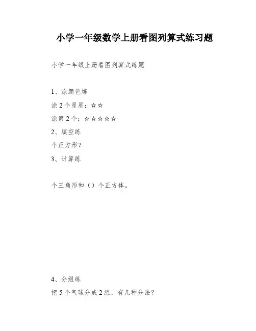 小学一年级数学上册看图列算式练习题