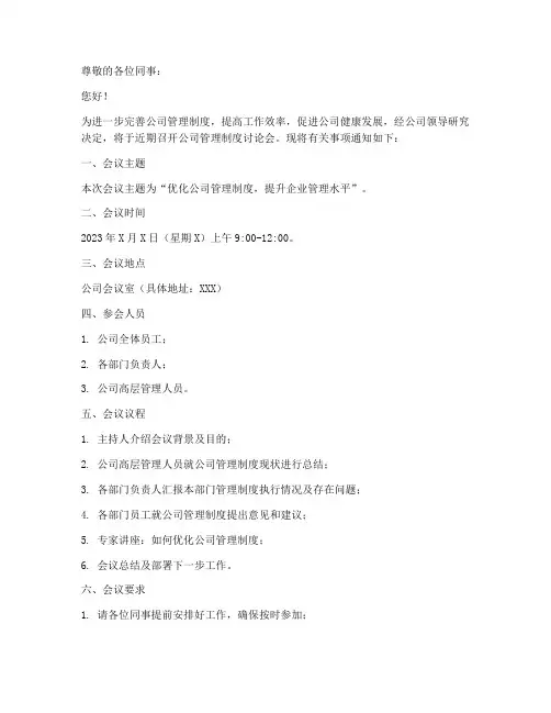 公司管理制度讨论会通知