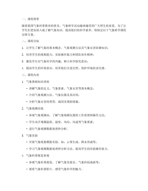 气象研学课程安排方案模板