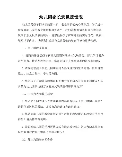 幼儿园家长意见反馈表
