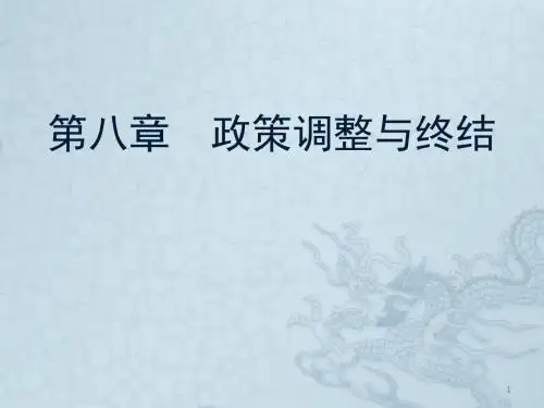 公共政策的调整与终结ppt课件