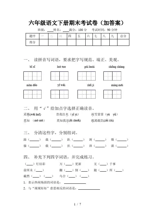 六年级语文下册期末考试卷(加答案)
