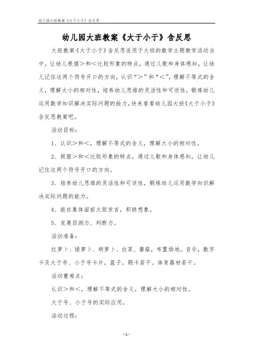 幼儿园大班教案《大于小于》含反思