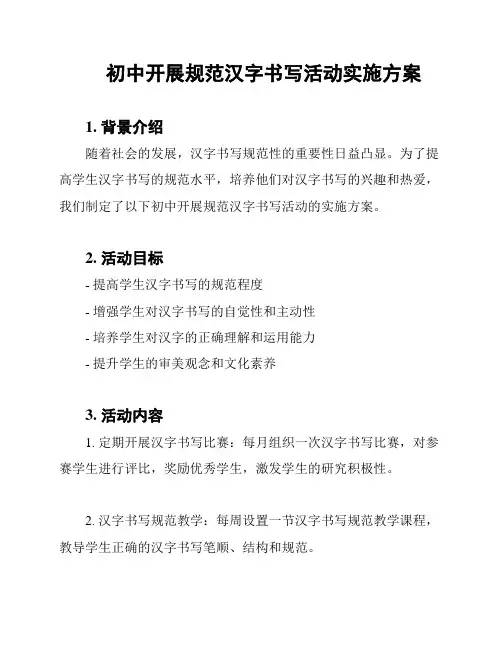 初中开展规范汉字书写活动实施方案