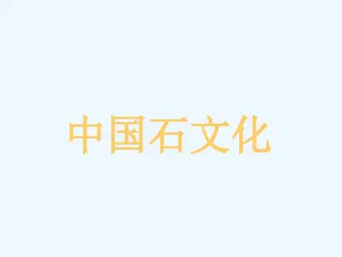 中国石文化