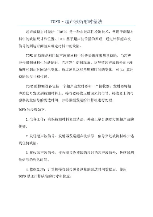 TOFD–超声波衍射时差法