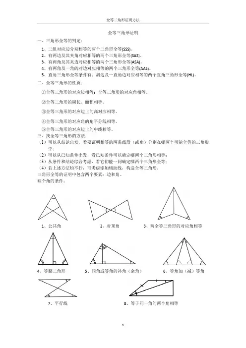 全等三角形证明方法