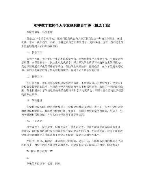初中数学教师个人专业述职报告年终 (精选3篇)