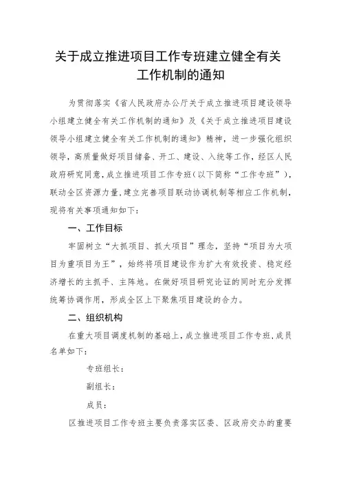 关于成立推进项目工作专班建立健全有关工作机制的通知
