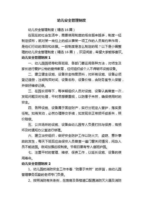 幼儿安全管理制度（精选16篇）