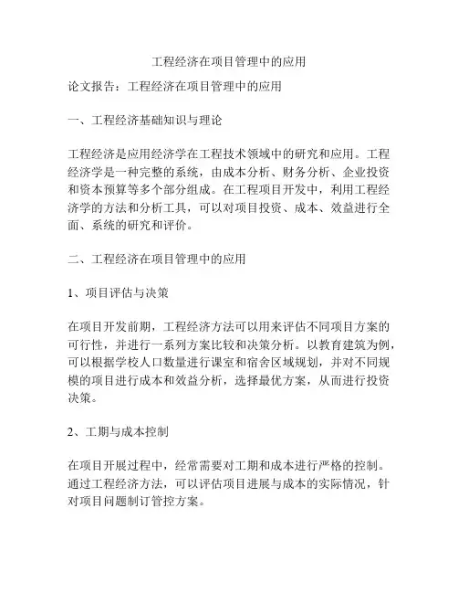 工程经济在项目管理中的应用