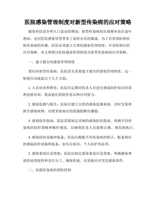 医院感染管理制度对新型传染病的应对策略