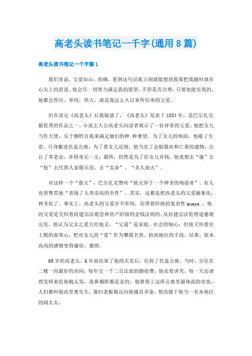 高老头读书笔记一千字(通用8篇)